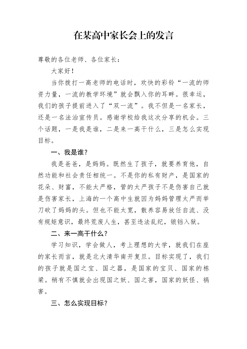 在某高中家长会上的发言_第1页