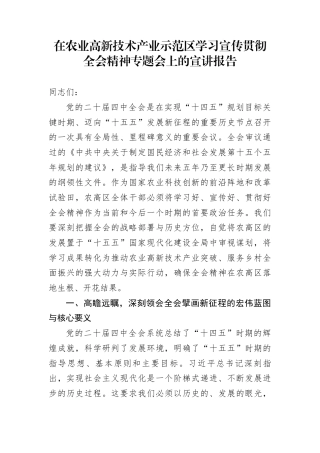 在农业高新技术产业示范区学习宣传贯彻全会精神专题会上的宣讲报告