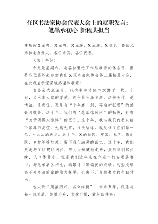 在区书法家协会代表大会上的就职发言：笔墨承初心+新程共担当