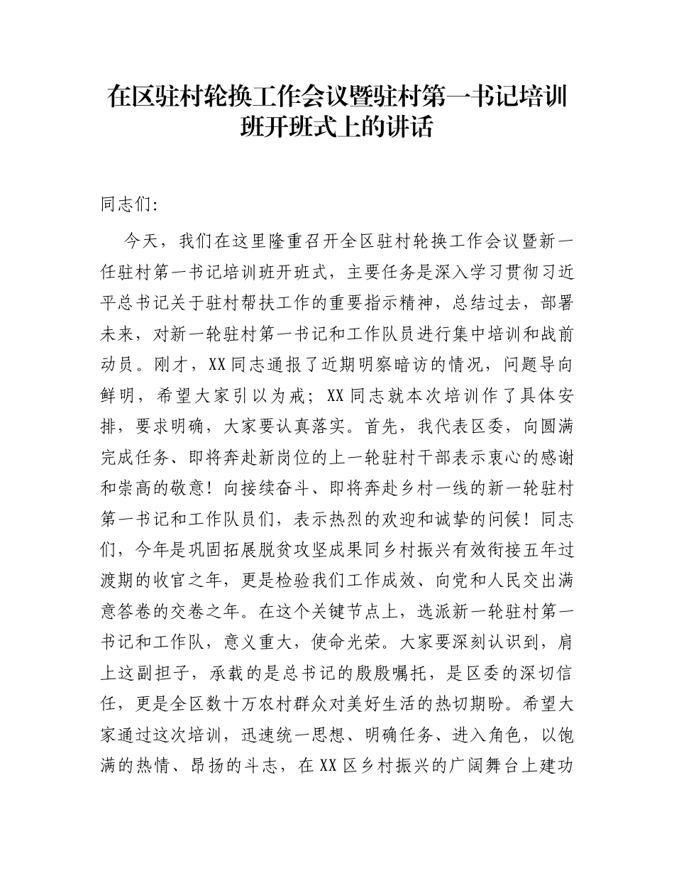在区驻村轮换工作会议暨驻村第一书记培训班开班式上的讲话_第1页