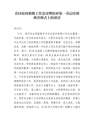 在区驻村轮换工作会议暨驻村第一书记培训班开班式上的讲话