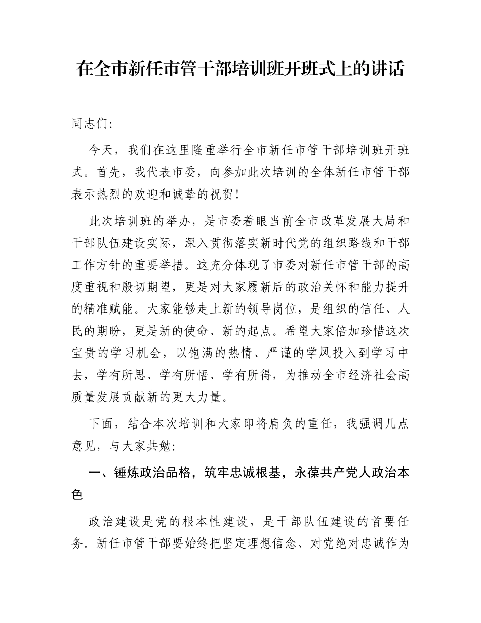 在全市新任市管干部培训班开班式上的讲话_第1页