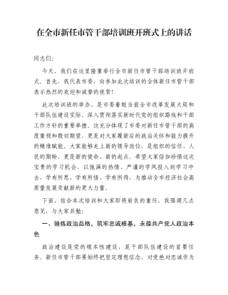 在全市新任市管干部培训班开班式上的讲话