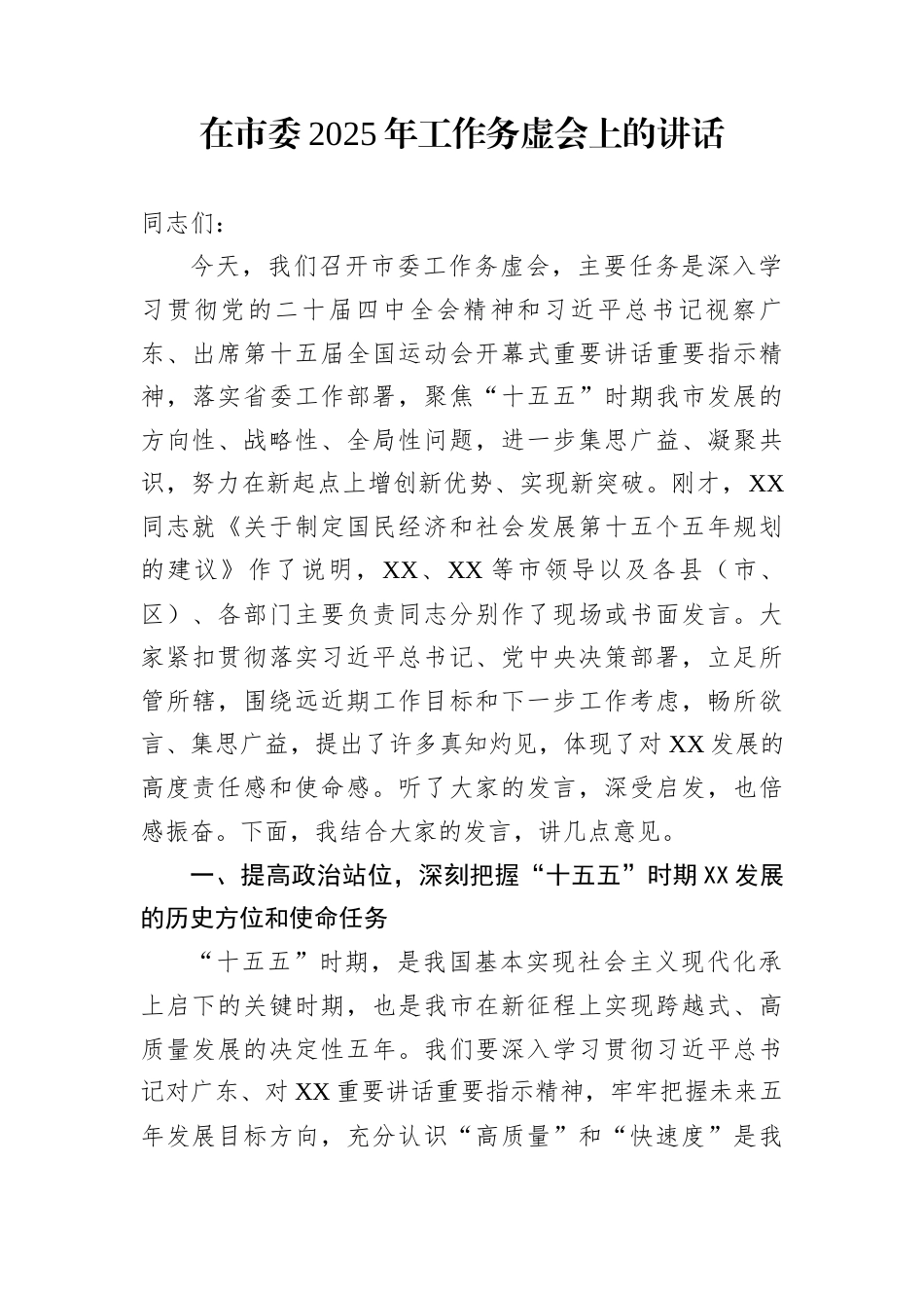 在市委2025年工作务虚会上的讲话_第1页