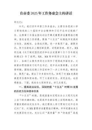 在市委2025年工作务虚会上的讲话