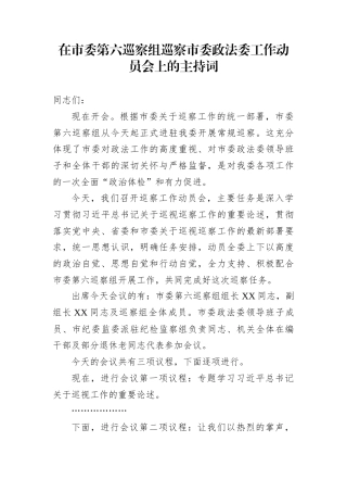 在市委第六巡察组巡察市委政法委工作动员会上的主持词