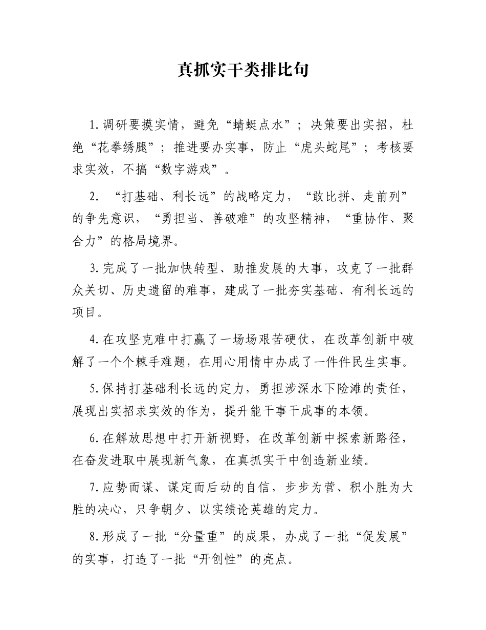 真抓实干类排比句（2025年12月4日）_第1页