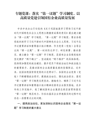 专题党课：落实“第一议题”学习制度，以高质量党建引领国有企业高质量发展