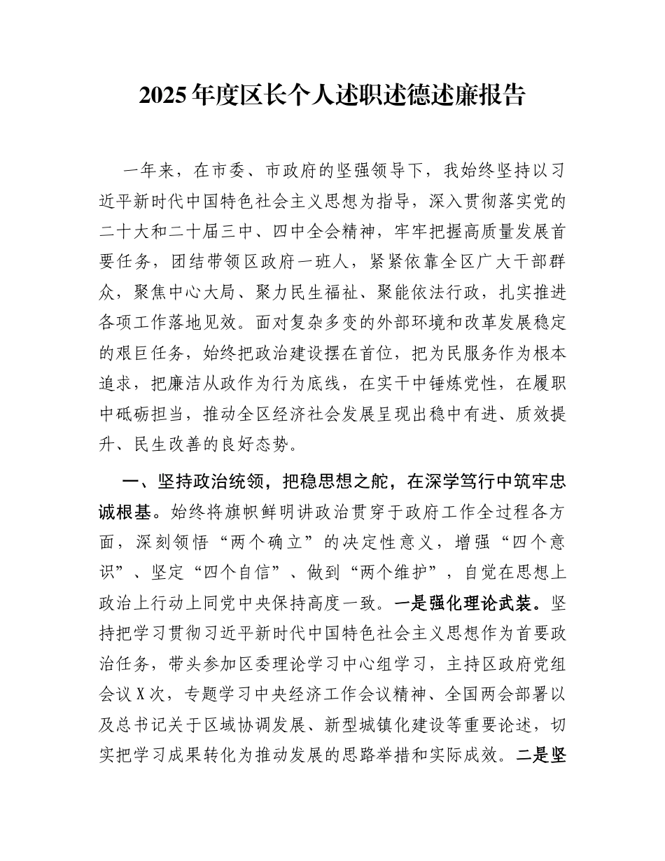 2025年度区长个人述职述德述廉报告_第1页