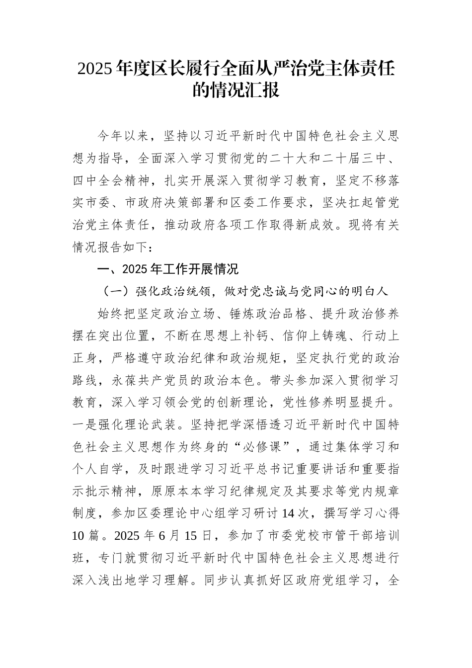 2025年度区长履行全面从严治党主体责任的情况汇报_第1页