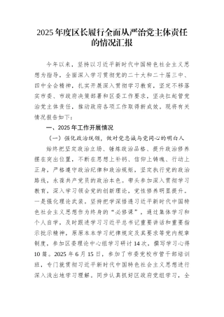 2025年度区长履行全面从严治党主体责任的情况汇报