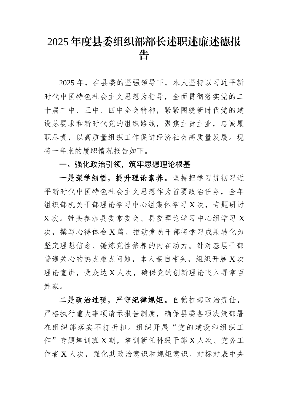 2025年度县委组织部部长述职述廉述德报告_第1页