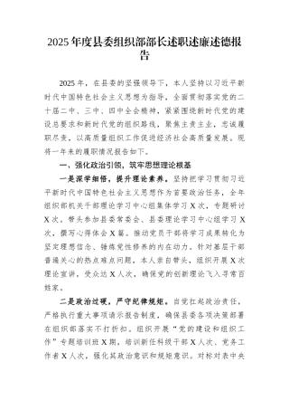 2025年度县委组织部部长述职述廉述德报告