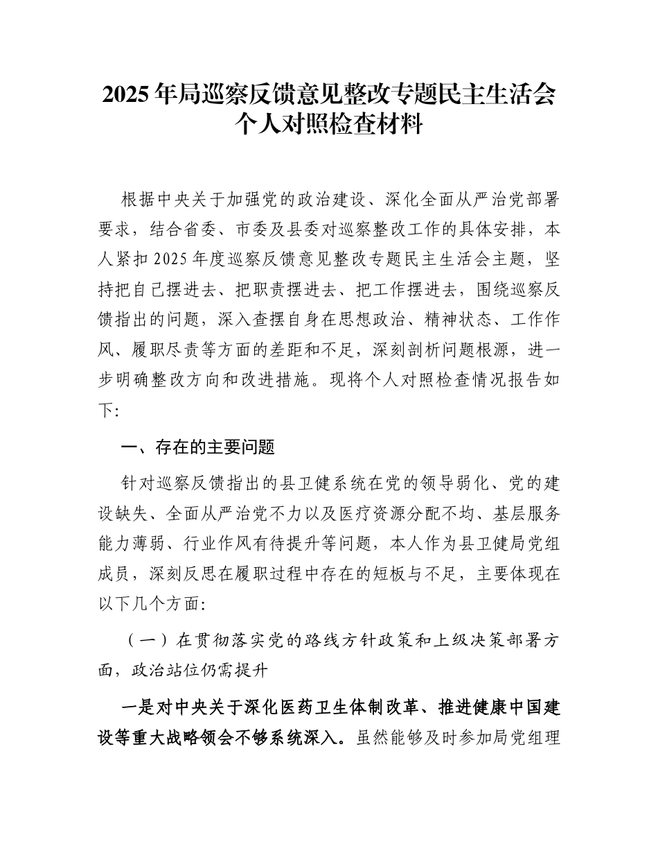 2025年局巡察反馈意见整改专题民主生活会个人对照检查材料_第1页