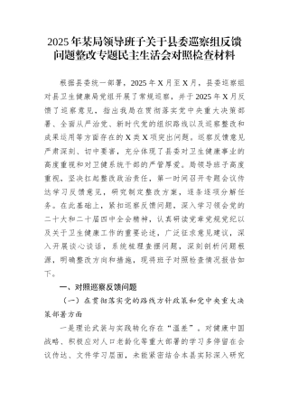 2025年某局领导班子关于县委巡察组反馈问题整改专题民主生活会对照检查材料
