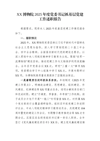 XX博物院2025年度党委书记抓基层党建工作述职报告
