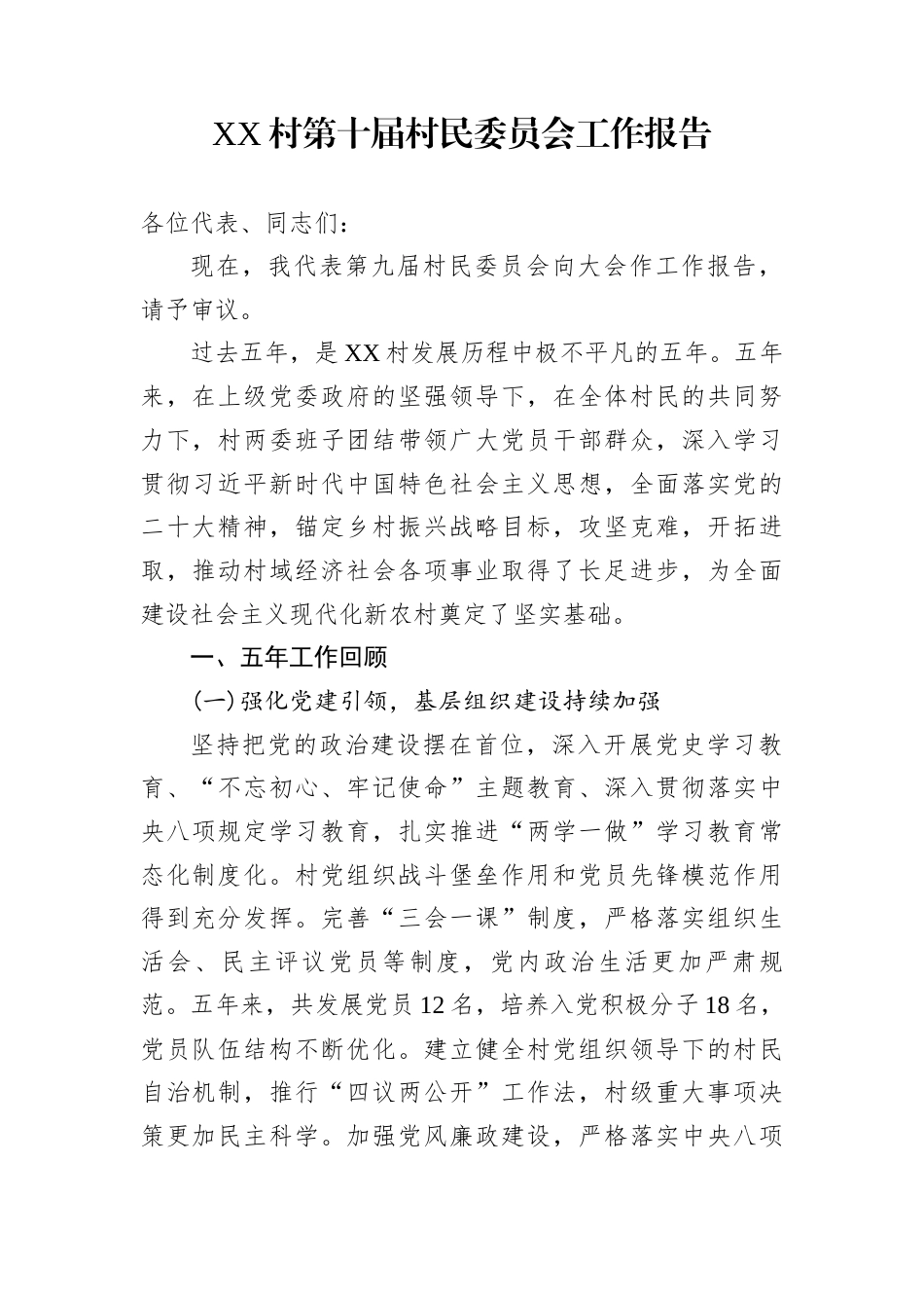 XX村第十届村民委员会工作报告_第1页