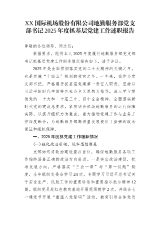XX国际机场股份有限公司地勤服务部党支部书记2025年度抓基层党建工作述职报告