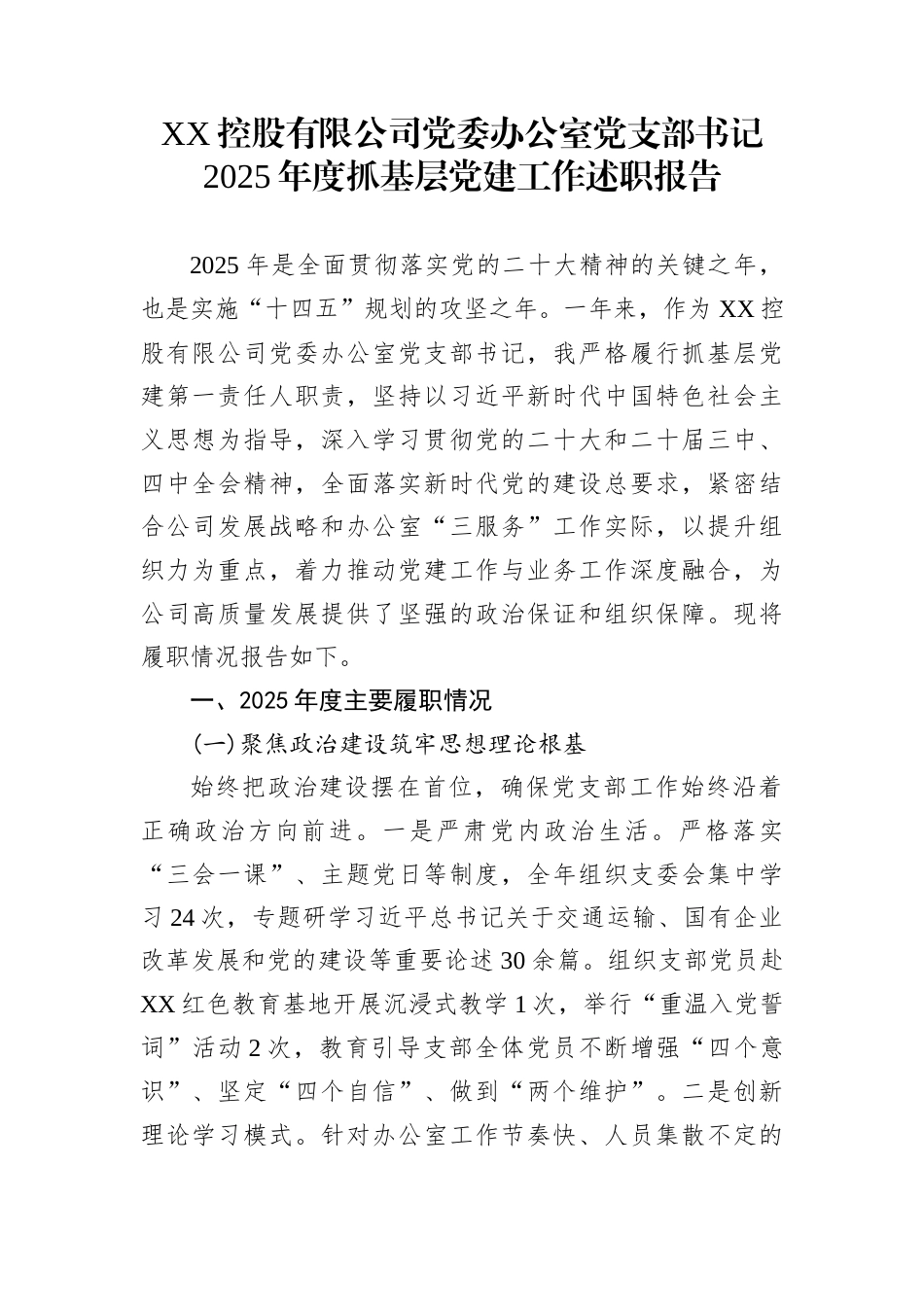 XX控股有限公司党委办公室党支部书记2025年度抓基层党建工作述职报告_第1页