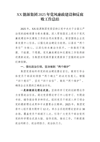 XX能源集团2025年党风廉政建设和反腐败工作总结