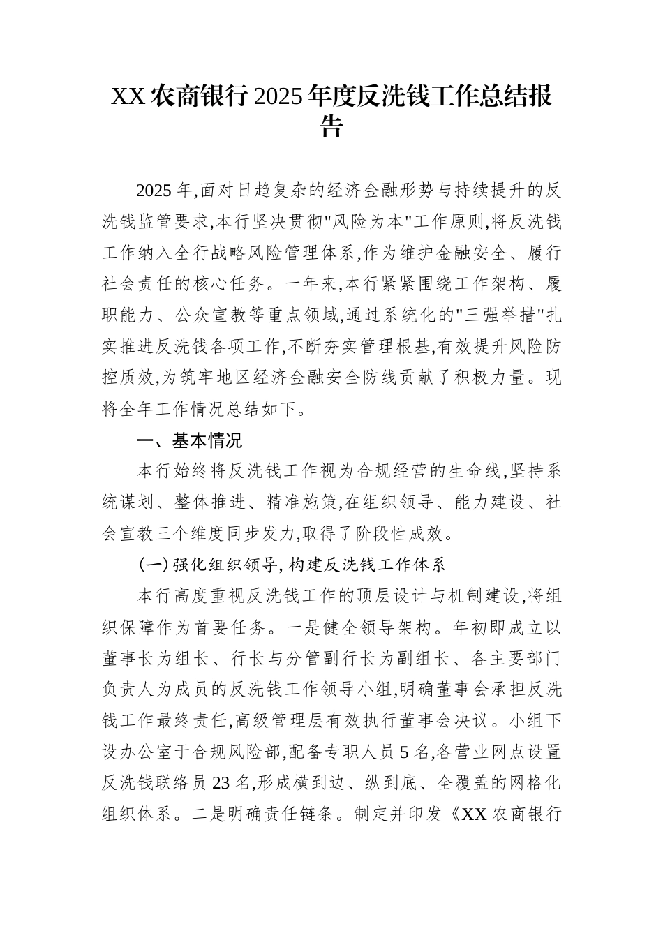 XX农商银行2025年度反洗钱工作总结报告_第1页