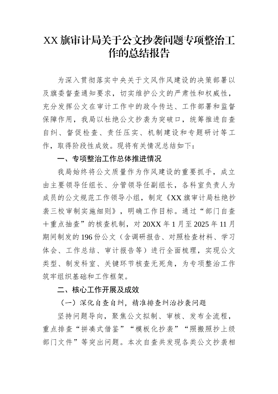 XX旗审计局关于公文抄袭问题专项整治工作的总结报告_第1页