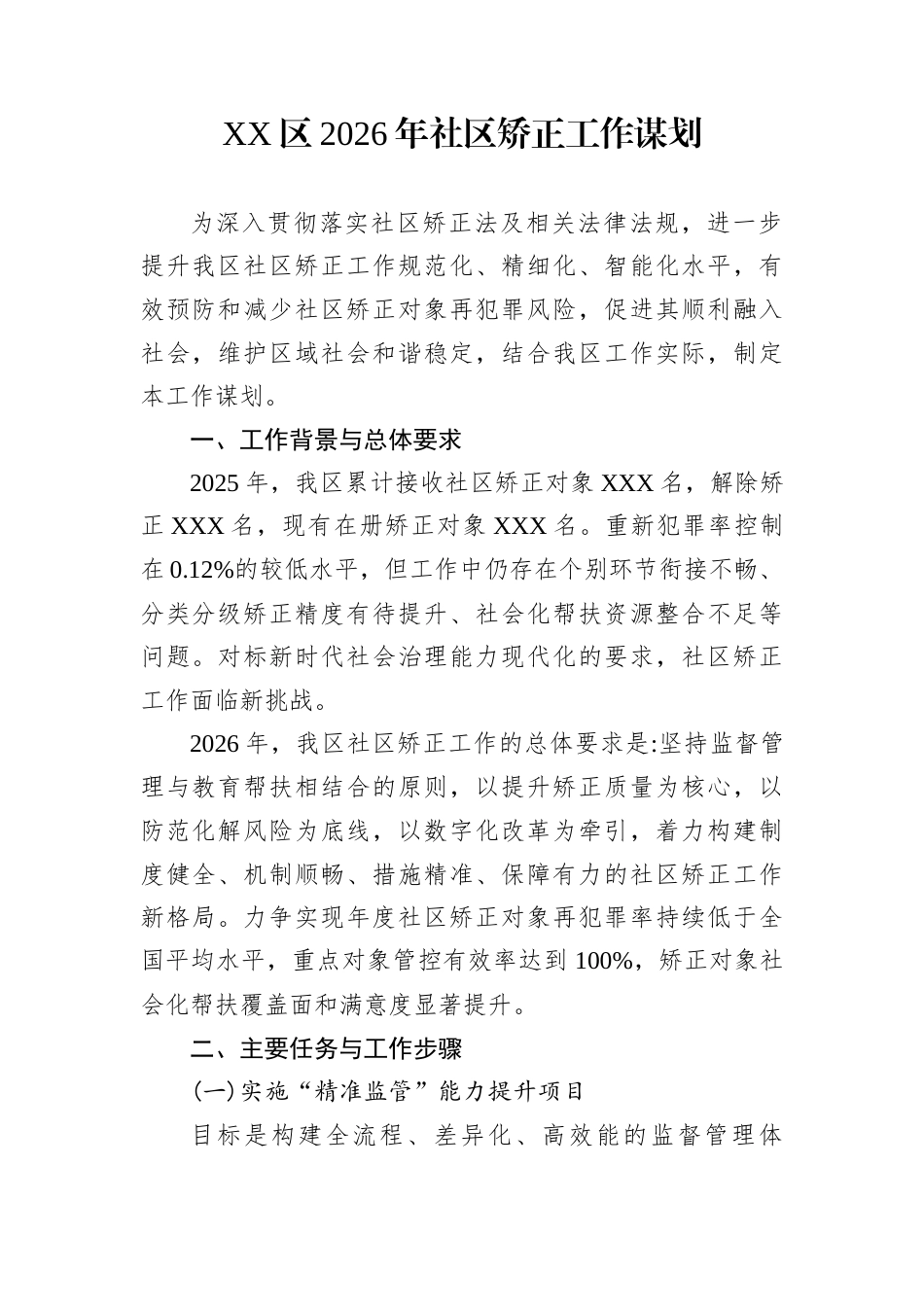 XX区2026年社区矫正工作谋划_第1页