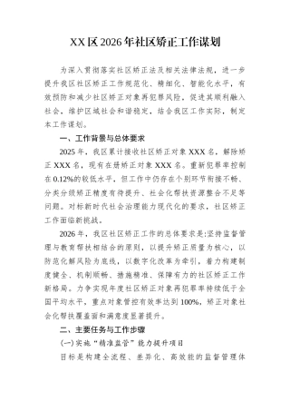XX区2026年社区矫正工作谋划