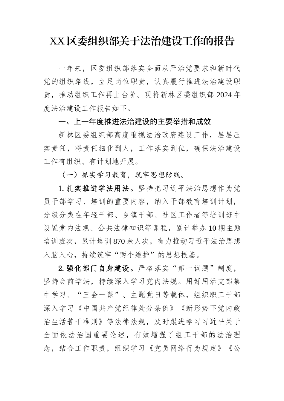 Xx区委组织部关于法治建设工作的报告_第1页