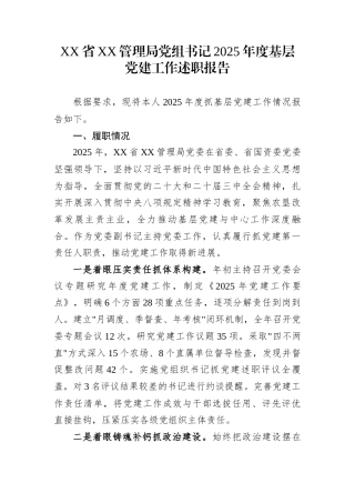 XX省XX管理局党组书记2025年度基层党建工作述职报告