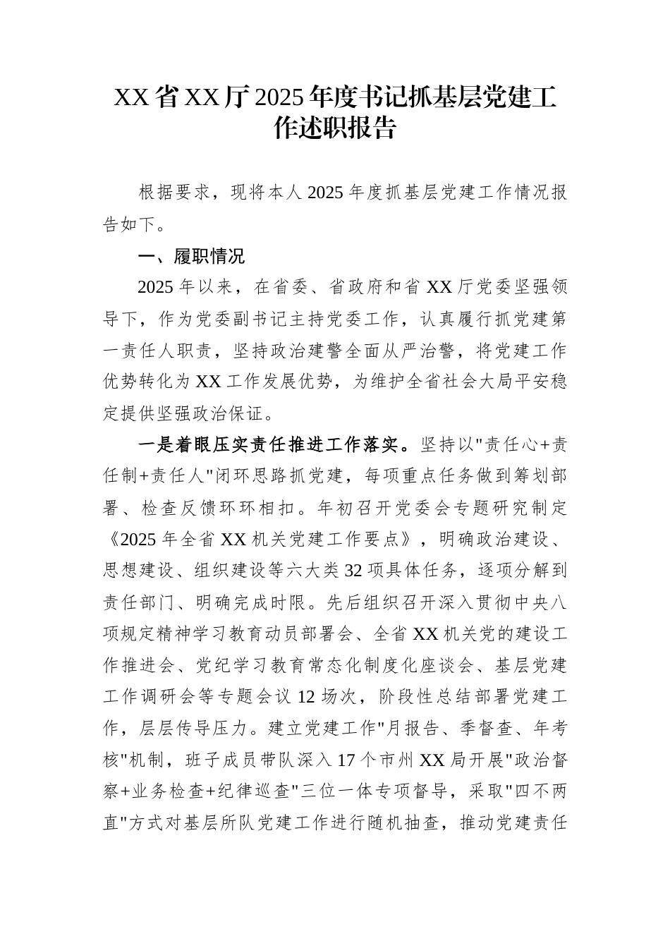 XX省XX厅2025年度书记抓基层党建工作述职报告_第1页