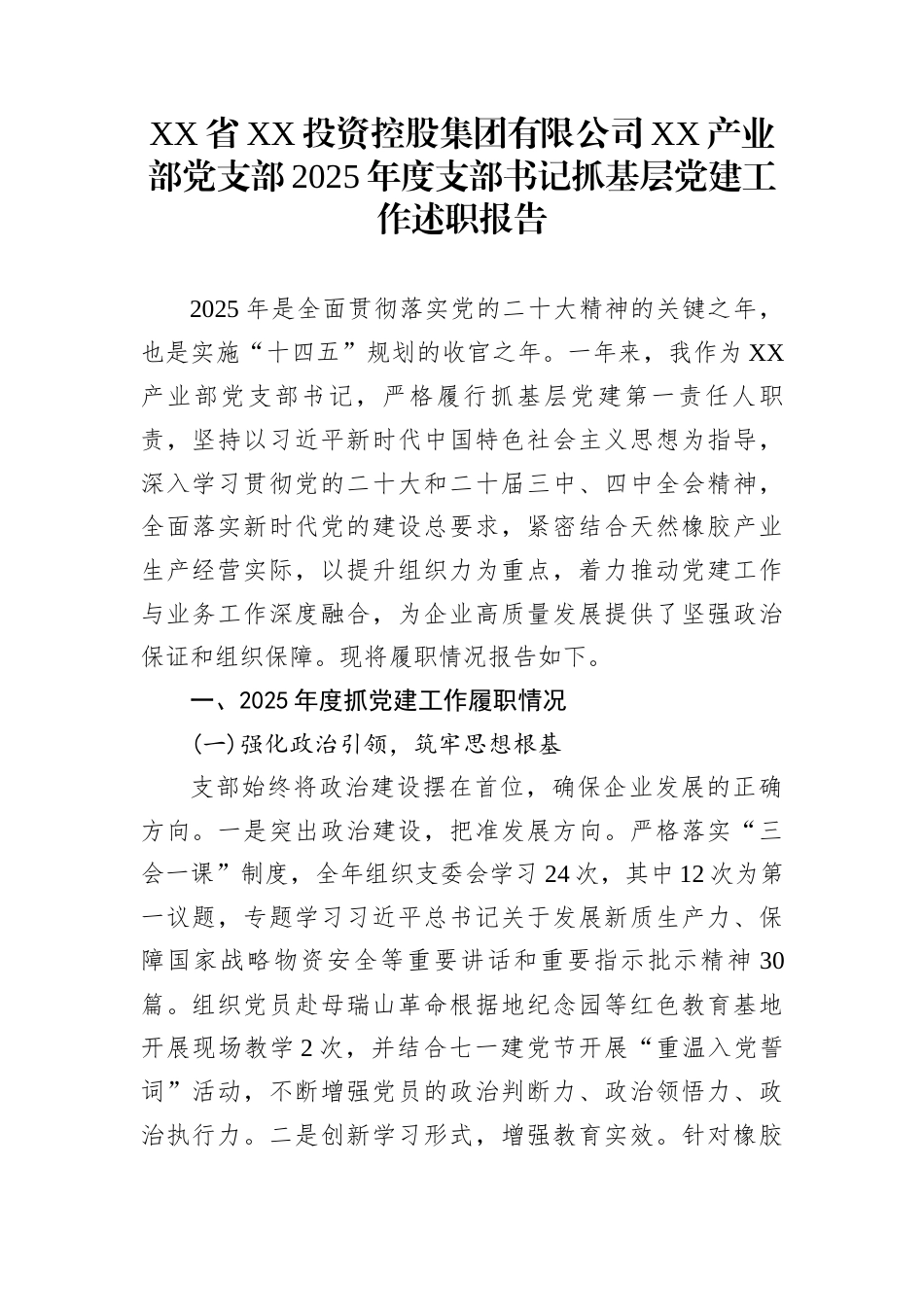 XX省XX投资控股集团有限公司XX产业部党支部2025年度支部书记抓基层党建工作述职报告_第1页