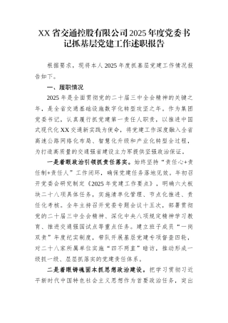 XX省交通控股有限公司2025年度党委书记抓基层党建工作述职报告