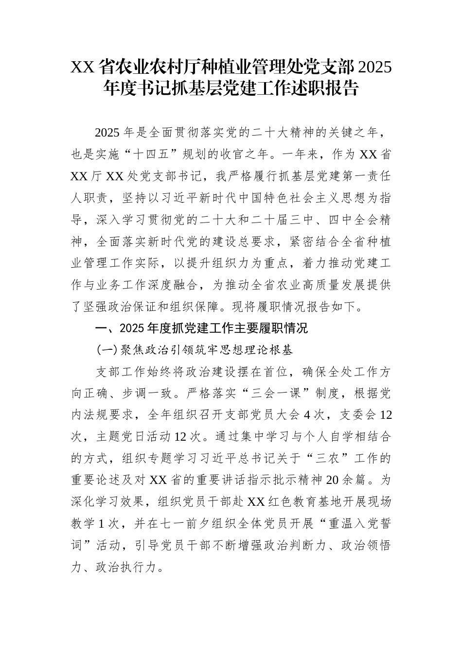 XX省农业农村厅种植业管理处党支部2025年度书记抓基层党建工作述职报告_第1页