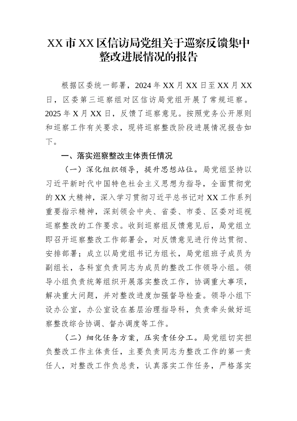 XX市XX区信访局党组关于巡察反馈集中整改进展情况的报告_第1页