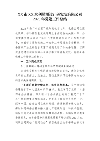 XX市XX水利勘测设计研究院有限公司2025年党建工作总结