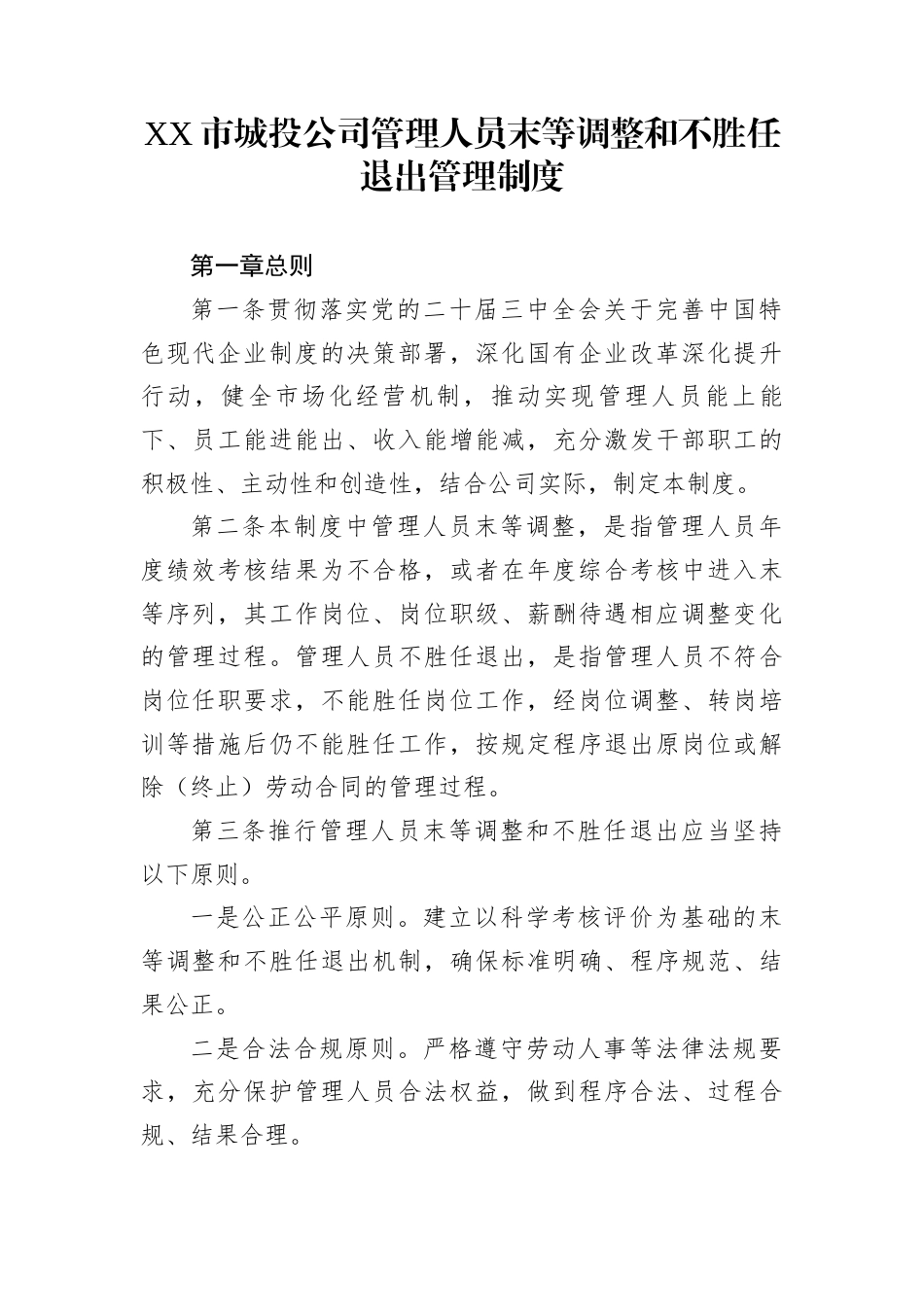 XX市城投公司管理人员末等调整和不胜任退出管理制度_第1页