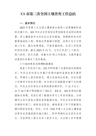 XX市第三次全国土壤普查工作总结