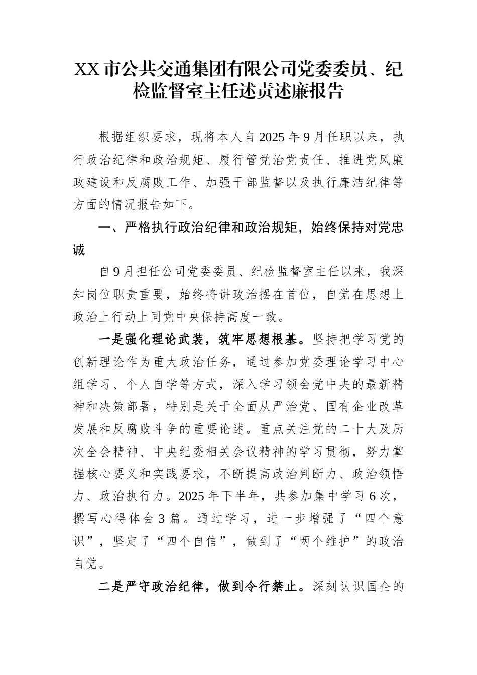 XX市公共交通集团有限公司党委委员、纪检监督室主任述责述廉报告_第1页