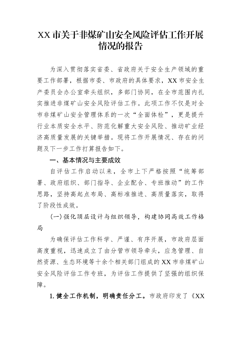 XX市关于非煤矿山安全风险评估工作开展情况的报告_第1页