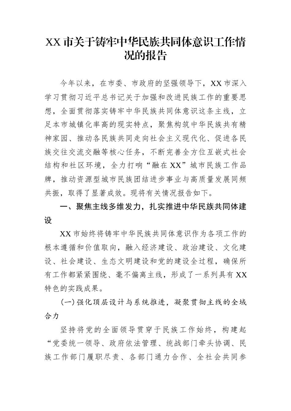XX市关于铸牢中华民族共同体意识工作情况的报告_第1页