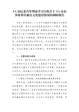 XX市纪委青年理论学习小组关于XX市企事业单位廉洁文化建设情况的调研报告