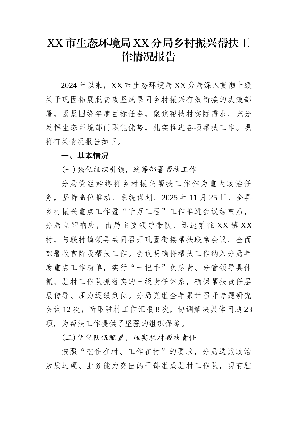 XX市生态环境局XX分局乡村振兴帮扶工作情况报告_第1页