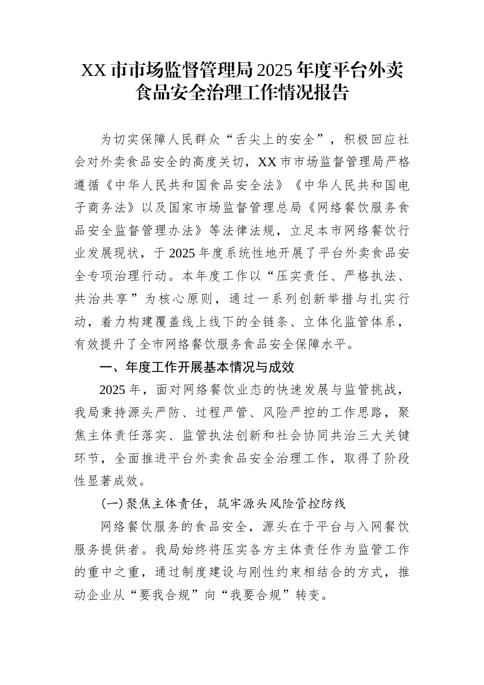 XX市市场监督管理局2025年度平台外卖食品安全治理工作情况报告_第1页