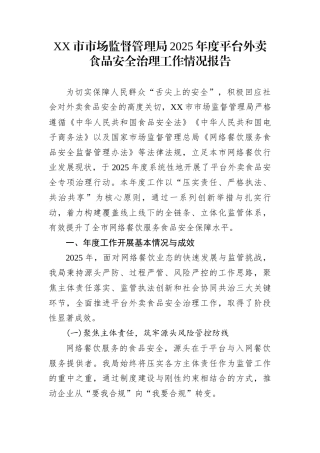 XX市市场监督管理局2025年度平台外卖食品安全治理工作情况报告