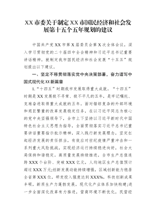 XX市委关于制定XX市国民经济和社会发展第十五个五年规划的建议