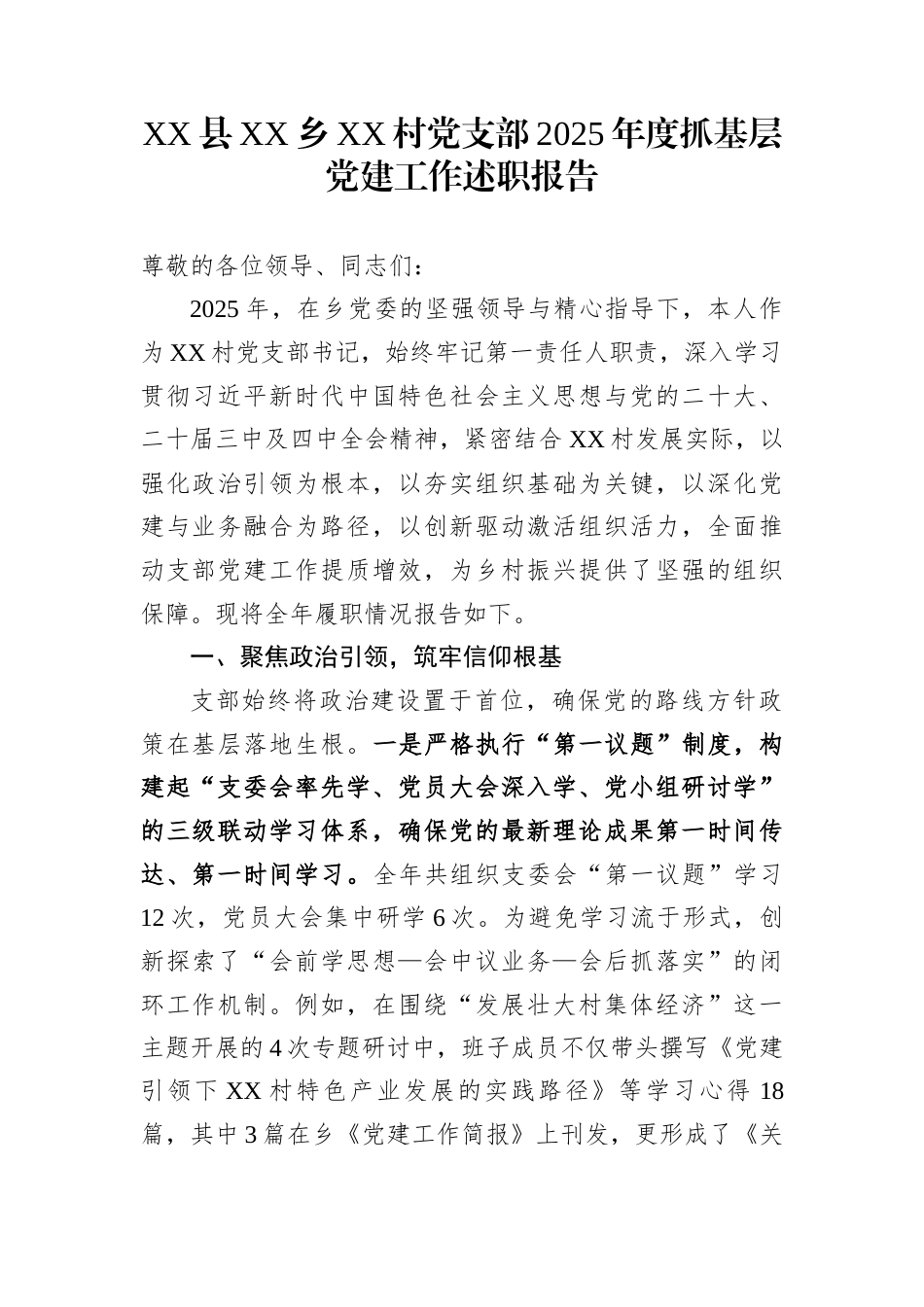 XX县XX乡XX村党支部2025年度抓基层党建工作述职报告_第1页