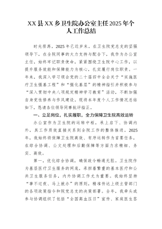 XX县XX乡卫生院办公室主任2025年个人工作总结