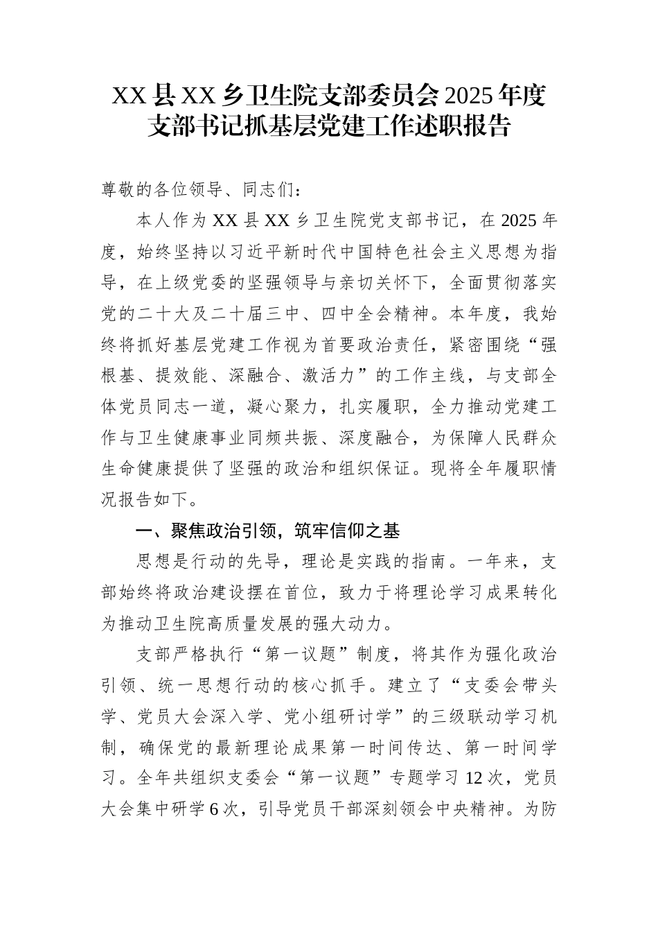 XX县XX乡卫生院支部委员会2025年度支部书记抓基层党建工作述职报告_第1页