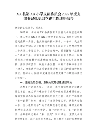 XX县第XX小学支部委员会2025年度支部书记抓基层党建工作述职报告